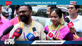 IFFK കാലത്ത് മൊട്ടിട്ട പ്രണയം; പറയാനുള്ളത് പ്രണയാർദ്രമായ ഓർമ്മകൾ മാത്രം; ഇത് ഇവരുടെ കഥ | IFFK