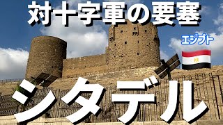 中世の要塞、シタデルに行こう。【エジプト一人旅】