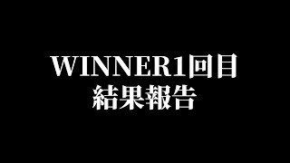 WINNER結果報告#1 #bリーグ #winner