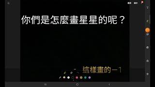 你們的是怎麼畫星星的呢？（第三個和第四個都好醜)