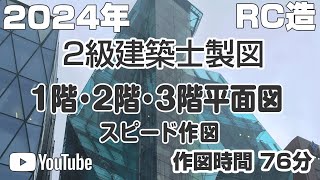 2024年 RC造 スピード作図【2級建築士】1階､2階､3階平面図（76分）