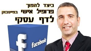 כיצד להפוך פרופיל אישי בפייסבוק לדף עסקי