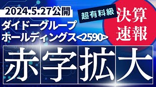 ２分で決算解説【赤字幅拡大】ダイドー飲料、海外事業好調も国内販売減　25年1月期第1四半期(2-4月)