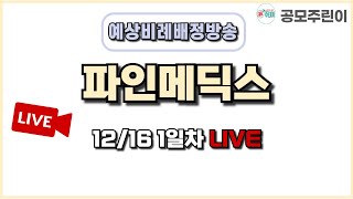 [공모주 비례배정 LIVE] 파인메딕스 공모주 12월 16일 1일차 예상 비례배정수량 방송