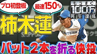 【最速150㌔】柿木蓮『1イニングで“バット2本を折る”』衝撃デビュー