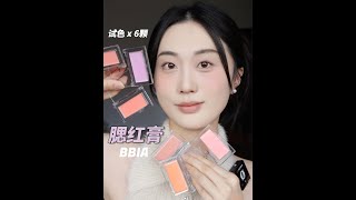 BBIA腮红膏6颗全试色💗💛💜✨BBIA ready to wear DOWNY CHEEK