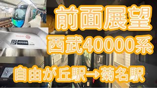 【前面展望】西武40000系40050番台40159編成東急東横線通勤特急元町・中華街行き　自由が丘駅→菊名駅