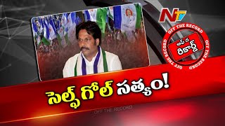 పార్టీ ముఖ్యనేతలతో విభేదాలే ప్రస్తుత పరిస్థితికి కారణమా? | MVV Satyanarayana | Off The Record | Ntv