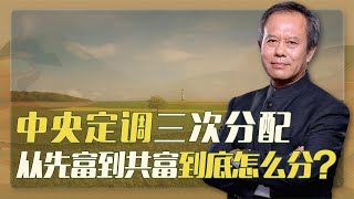 三次分配促进共同富裕，从“先富”到“共富”到底怎么分？