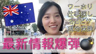 【オーストラリア🇦🇺仕事探し②】最新状況/ワーホリ情報詰め込み動画