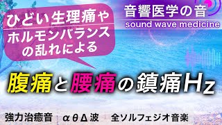 【生理痛を和らげる音楽】腹痛と腰痛が消えていく治癒音┃超回復のα波・θ波・デルタ波┃全ソルフェジオ周波数┃朝/作業用/睡眠用bgmにも