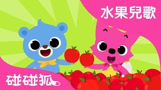 苹果 | 水果兒歌  | 碰碰狐PINKFONG