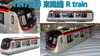 TINY微影 MTR12 東鐵綫 R train D013 (車次316)南行 開箱及介紹