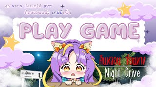 [ Far Play - Night Drive: คืนหลอน ซ่อนทาง ] บูนี่เดินทางไปด้วยกันนะคะ ไปคนเดียวมันน่ากลัวค่ะ