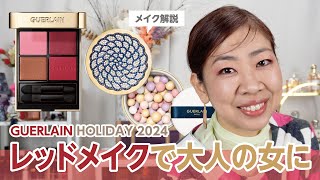 ゲランのホリデー2024オンブルジェの赤が素敵すぎた😳芯を持った大人の女性メイク完成🌹✨【♯662】