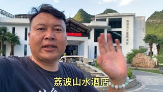 贵州小七孔西门荔波山水度假酒店，感受一下环境怎么样