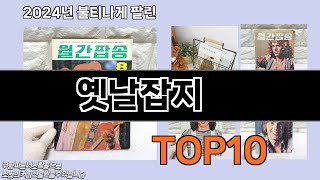 옛날잡지 추천 TOP10