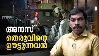 'ഒരു പൊതി ഭക്ഷണത്തിനായി തെരുവിൽ തല്ലുകൂടിയവരാണ് എന്നെ മാറ്റിയത്' | Anas