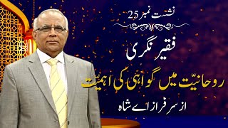 Faqeer Nagri : Session 25 Rohaniyat Mein Gawahi Ki Ahmiyat