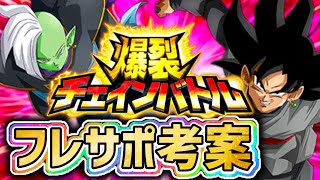 【ドッカンバトル】爆裂チェインバトル『ゴクウブラック＆ザマス』フレサポ考案！【DragonBallZDokkanBattle】