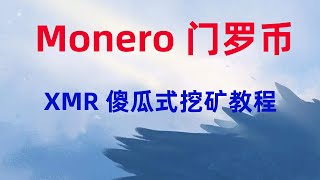 门罗币挖矿教程，MONERO（XMR）傻瓜式一键挖矿教程，CPU收益顶流币种！XMR挖矿教程