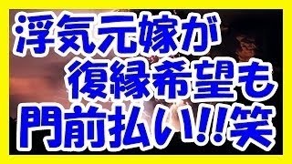 【妻浮気復讐】　不倫相手と再婚した元嫁が俺に復縁を迫ってきた。　どの面さげて会いに来てんだ？笑　近寄るなよw　《スカッと倍返し！》