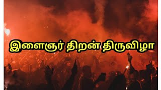 Youth Skill Festival | இளைஞ‌ர் திற‌ன் திருவிழா | Cuddalore District | Kammapuram Block |