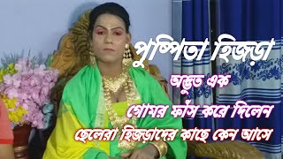 এই ভিডিওতে আসল ঘটনা ফাঁস করে দিলেন সুন্দরী হিজলা পুষ্পিতা!হিজলাদের কাছে ছেলেরা কেন আসে!জানতে দেখুন!