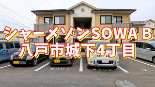 シャーメゾンSOWA B B101／青森県八戸市城下4丁目／2LDK 八戸不動産情報館｜八戸市の不動産なら八代産業株式会社 賃貸、土地、中古住宅、アパート、マンション等