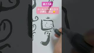 【筆文字アート】筆文字で『夢』という文字を６種類書いたよ！あなたはどの書き方が一番好き？#筆文字アート #筆文字 #手書き文字 #夢 #shorts