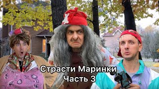 Страсти Маринки Часть 3