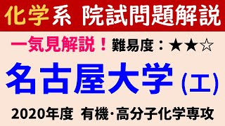 【一気見】2020年度 名古屋大学大学院工学研究科 有機高分子化学専攻 【院試問題解いてみた】