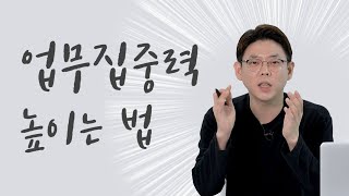 업무 집중력을 높이는 법