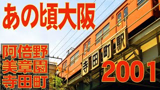 あの頃大阪　2001年6月頃　阿倍野、美章園、寺田町周辺