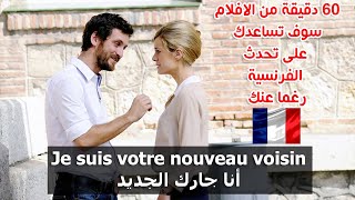 60 دقيقة عبارات من الافلام 🇫🇷هتساعدك على تعلم الفرنسية بشكل مزهل👌