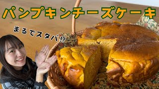 【おうちカフェ】まるでスタバのようなパンプキンチーズケーキのレシピ🎃