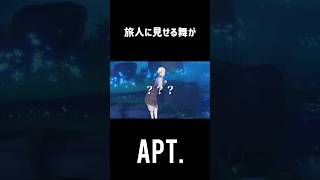 【原神】旅人に見せる舞がAPT. 　　　#shorts #genshinimpact #原神