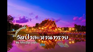 แนะนำที่เที่ยวบุรีรัมย์ :  วัดป่าละหานทราย แหล่งท่องเที่ยวเชิงประวัติศาสตร์ ของบุรีรัมย์