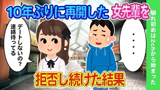 【2ch馴れ初め】10年ぶりに再開した女先輩を拒否し続けた結果...【ゆっくり】