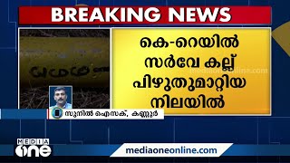 കണ്ണൂർ മാടായിപാറയിൽ കെ-റെയിൽ സർവേകല്ല് പിഴുതുമാറ്റിയ നിലയിൽ