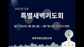 [밴쿠버한인침례교회] 2022.01.06  신년 특별새벽기도회   누가복음  1장 67 ~ 80절  “ 부흥의 시작, 오직 예수 그리스도로 부터 \