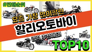 할리오토바이 추천 판매순위 Top10 || 가격 평점 후기 비교