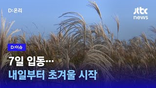 금요일 영하권… 날씨 점점 더 추워질 전망｜D:이슈