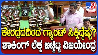 Assembly: ಕೇಂದ್ರದ ಅನ್ಯಾಯ.. Siddaramaiah ಹೇಳಿಕೆಗೆ ಅಂಕಿಅಂಶಗಳ ಮೂಲಕ ಲೆಕ್ಕ ಇಟ್ಟ Vijayendra| #TV9D