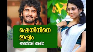 Ban on Shane Nigam, Anjali Ameer Speaks I ഷെയിന്‍ വിലക്കില്‍ പ്രതികരണവുമായി അഞ്ജലി