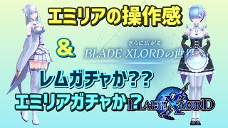 【ブレスロ】エミリアさんの使用感＆コラボガチャどっち引くのか問題に本気出して考えてみた！【ブレイドエクスロード】