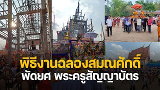 พิธี งานฉลองสมณศักดิ์ พัดยศ พระครูสัญญาบัตร งานมหาเถราภิเศกแบบโบราณล้านช้าง