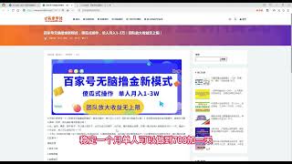 百家号无脑撸金新模式，傻瓜式操作，单人月入1-3万！团队放大收益无上限！