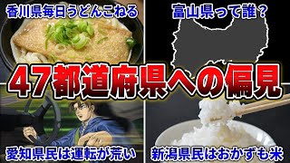 【炎上覚悟】2000人に『各都道府県への偏見』を聞いた結果が辛辣すぎたｗｗｗｗ【250連発】