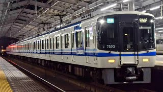 【7020系新旧編成登場‼️】泉北高速鉄道7020系7523F(旧塗装)+7571F(新塗装)準急なんば行き発車シーン